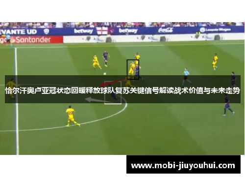 恰尔汗奥卢亚冠状态回暖释放球队复苏关键信号解读战术价值与未来走势