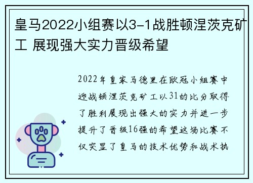 皇马2022小组赛以3-1战胜顿涅茨克矿工 展现强大实力晋级希望