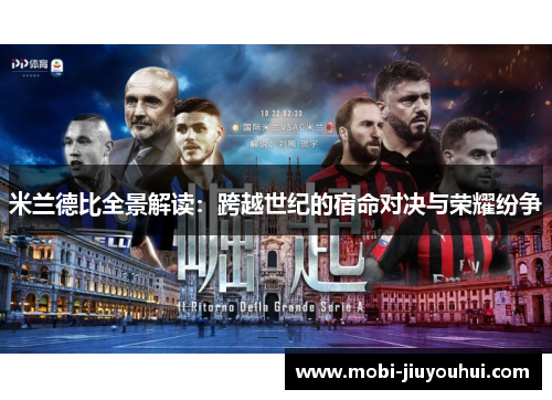 米兰德比全景解读：跨越世纪的宿命对决与荣耀纷争