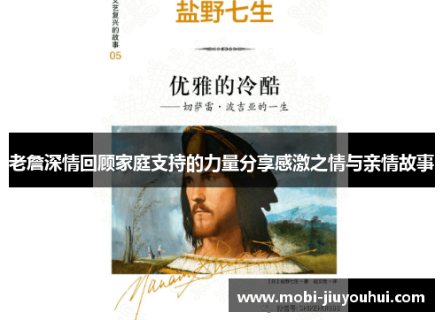 老詹深情回顾家庭支持的力量分享感激之情与亲情故事