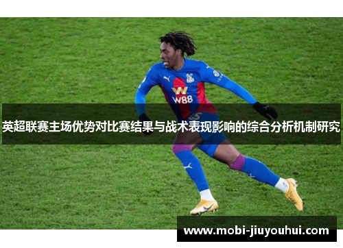 英超联赛主场优势对比赛结果与战术表现影响的综合分析机制研究