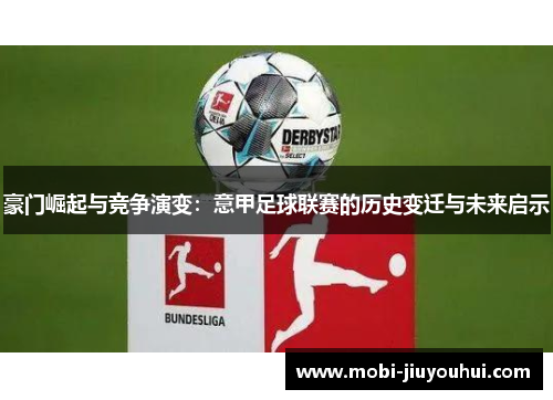 豪门崛起与竞争演变：意甲足球联赛的历史变迁与未来启示