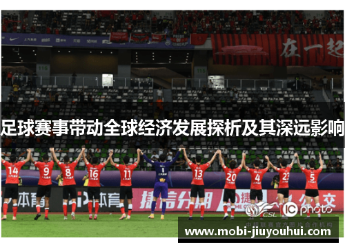 足球赛事带动全球经济发展探析及其深远影响
