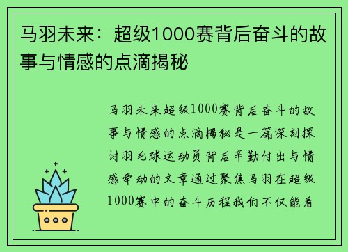 马羽未来：超级1000赛背后奋斗的故事与情感的点滴揭秘