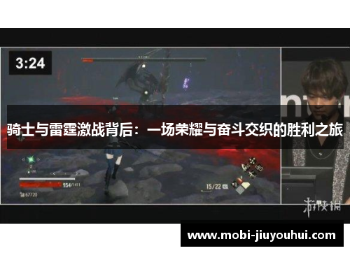 骑士与雷霆激战背后：一场荣耀与奋斗交织的胜利之旅