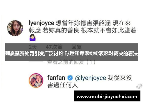 魏震禁赛处罚引发广泛讨论 球迷和专家纷纷表态对裁决的看法