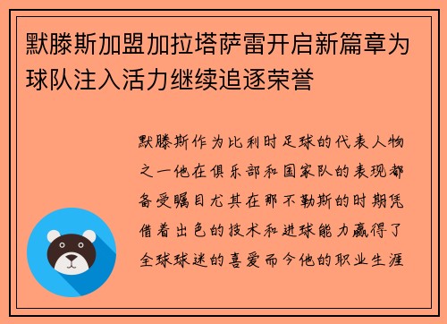 默滕斯加盟加拉塔萨雷开启新篇章为球队注入活力继续追逐荣誉