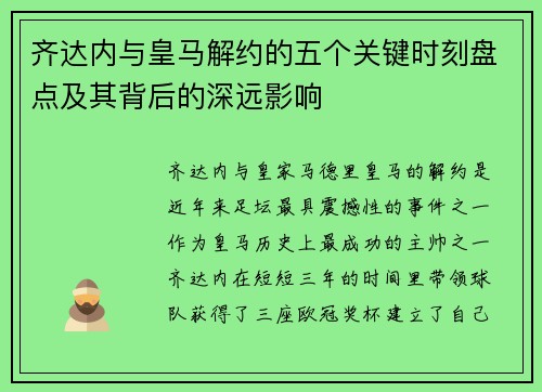 齐达内与皇马解约的五个关键时刻盘点及其背后的深远影响