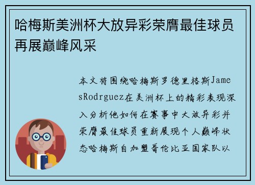 哈梅斯美洲杯大放异彩荣膺最佳球员再展巅峰风采