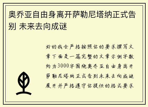 奥乔亚自由身离开萨勒尼塔纳正式告别 未来去向成谜