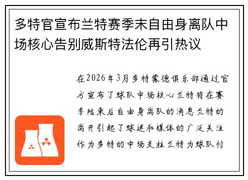 多特官宣布兰特赛季末自由身离队中场核心告别威斯特法伦再引热议