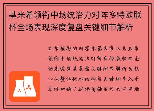 基米希领衔中场统治力对阵多特欧联杯全场表现深度复盘关键细节解析