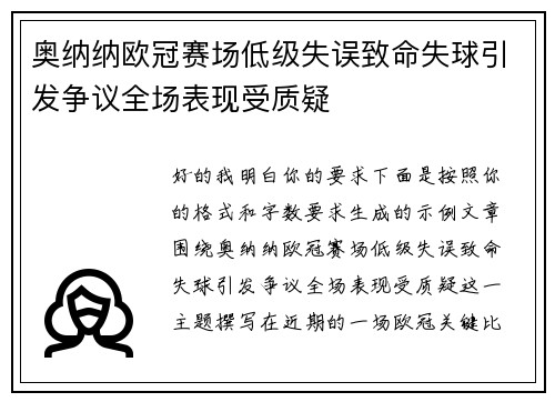 奥纳纳欧冠赛场低级失误致命失球引发争议全场表现受质疑