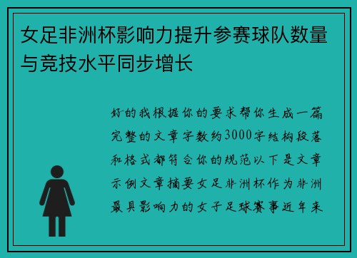 女足非洲杯影响力提升参赛球队数量与竞技水平同步增长