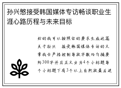 孙兴慜接受韩国媒体专访畅谈职业生涯心路历程与未来目标