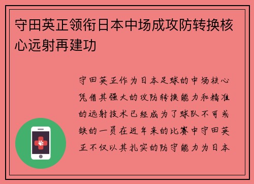 守田英正领衔日本中场成攻防转换核心远射再建功