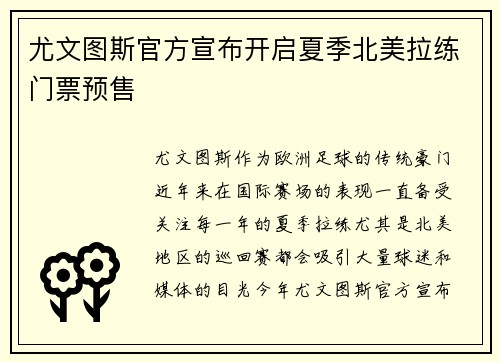 尤文图斯官方宣布开启夏季北美拉练门票预售