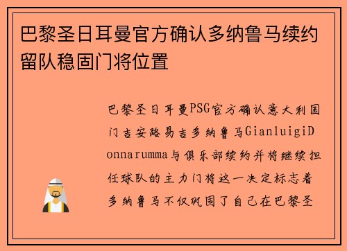 巴黎圣日耳曼官方确认多纳鲁马续约留队稳固门将位置