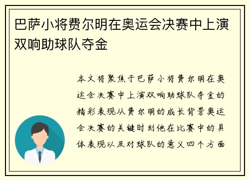 巴萨小将费尔明在奥运会决赛中上演双响助球队夺金