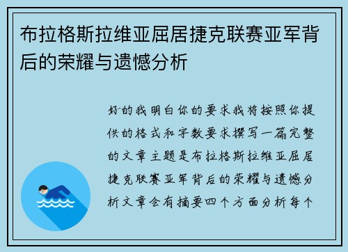 布拉格斯拉维亚屈居捷克联赛亚军背后的荣耀与遗憾分析