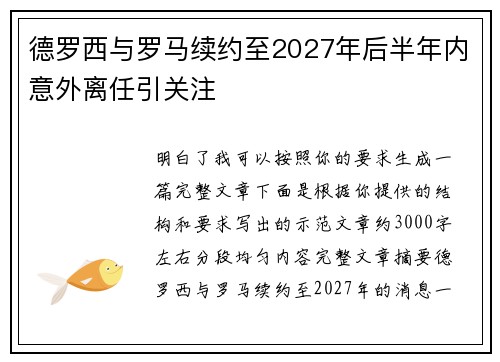 德罗西与罗马续约至2027年后半年内意外离任引关注
