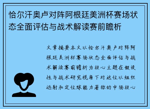 恰尔汗奥卢对阵阿根廷美洲杯赛场状态全面评估与战术解读赛前瞻析