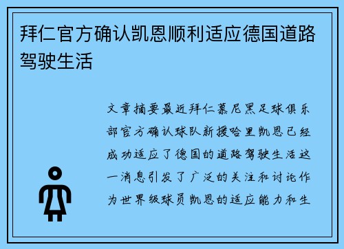 拜仁官方确认凯恩顺利适应德国道路驾驶生活