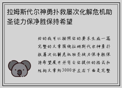 拉姆斯代尔神勇扑救屡次化解危机助圣徒力保净胜保持希望