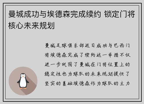曼城成功与埃德森完成续约 锁定门将核心未来规划