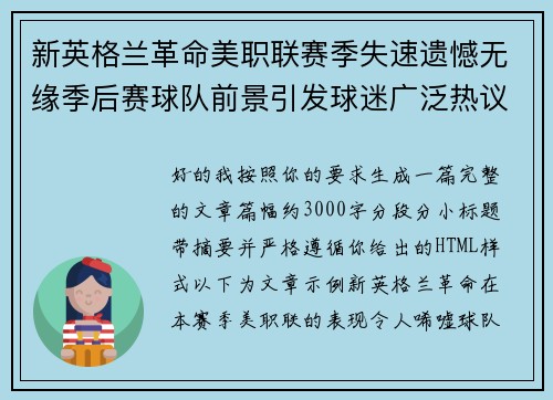 新英格兰革命美职联赛季失速遗憾无缘季后赛球队前景引发球迷广泛热议