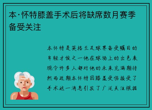 本·怀特膝盖手术后将缺席数月赛季备受关注