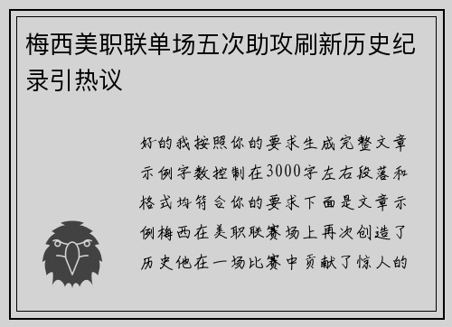 梅西美职联单场五次助攻刷新历史纪录引热议