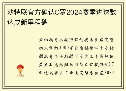 沙特联官方确认C罗2024赛季进球数 达成新里程碑