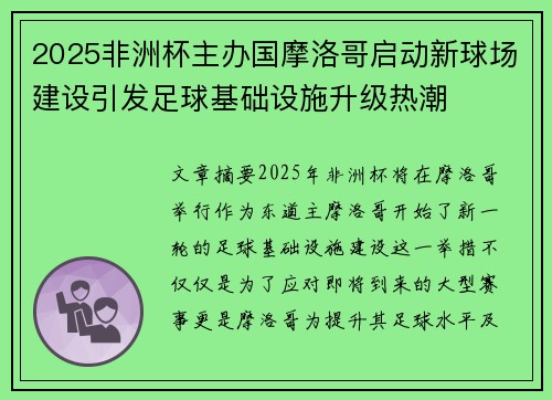 2025非洲杯主办国摩洛哥启动新球场建设引发足球基础设施升级热潮