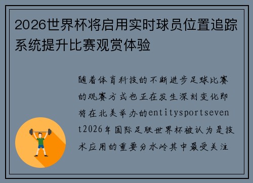 2026世界杯将启用实时球员位置追踪系统提升比赛观赏体验