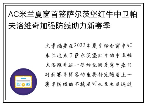 AC米兰夏窗首签萨尔茨堡红牛中卫帕夫洛维奇加强防线助力新赛季