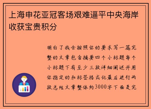 上海申花亚冠客场艰难逼平中央海岸收获宝贵积分