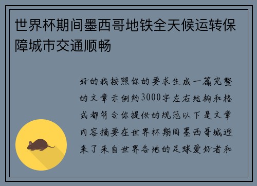 世界杯期间墨西哥地铁全天候运转保障城市交通顺畅