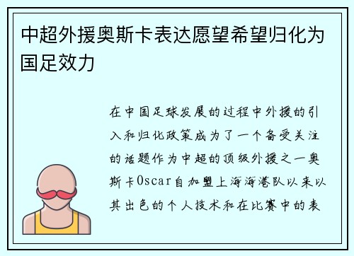 中超外援奥斯卡表达愿望希望归化为国足效力