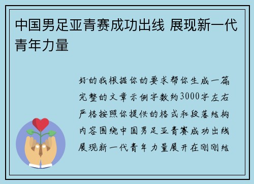 中国男足亚青赛成功出线 展现新一代青年力量