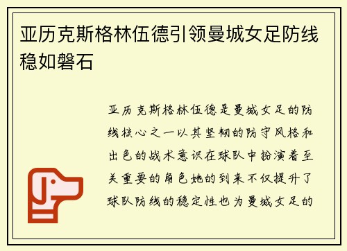亚历克斯格林伍德引领曼城女足防线稳如磐石