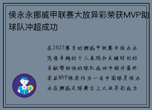 侯永永挪威甲联赛大放异彩荣获MVP助球队冲超成功