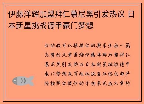 伊藤洋辉加盟拜仁慕尼黑引发热议 日本新星挑战德甲豪门梦想
