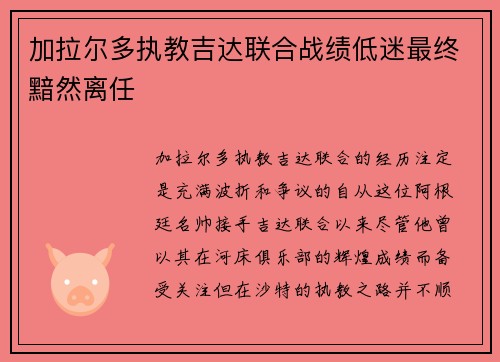 加拉尔多执教吉达联合战绩低迷最终黯然离任