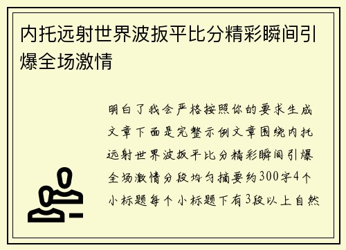 内托远射世界波扳平比分精彩瞬间引爆全场激情