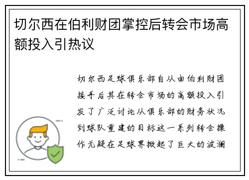 切尔西在伯利财团掌控后转会市场高额投入引热议