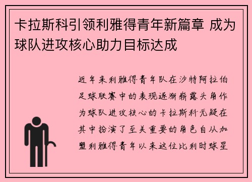 卡拉斯科引领利雅得青年新篇章 成为球队进攻核心助力目标达成