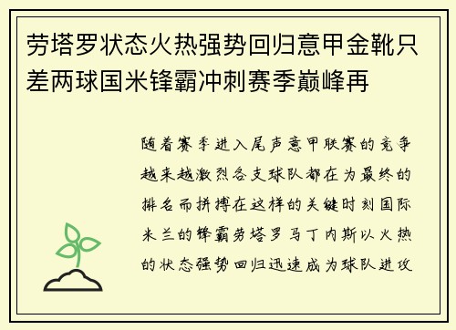 劳塔罗状态火热强势回归意甲金靴只差两球国米锋霸冲刺赛季巅峰再