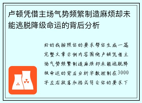 卢顿凭借主场气势频繁制造麻烦却未能逃脱降级命运的背后分析