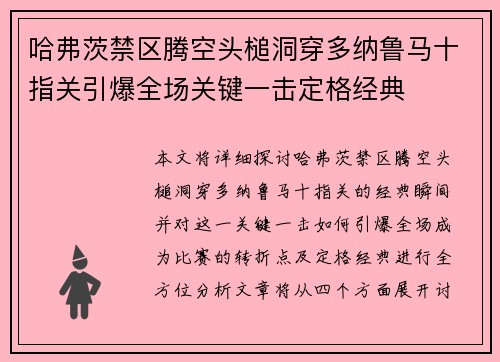 哈弗茨禁区腾空头槌洞穿多纳鲁马十指关引爆全场关键一击定格经典